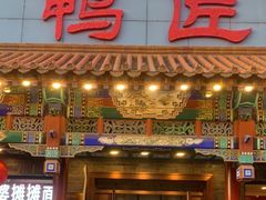 -鸭匠食府·挂炉烤鸭·新京菜(阜成路店)