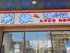 -黔江鸡杂•剁椒卤肉饭(蟠龙小学店)