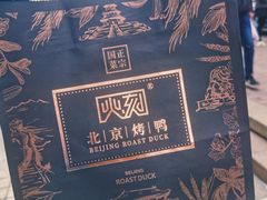 -火刻北京烤鸭(市北区·鲍岛市场店)