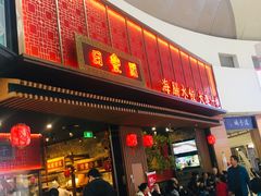 门面-日丰园海肠水饺·老字号大连海鲜(和平广场店)
