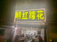 门面-明红蹄花(糍粑店街店)