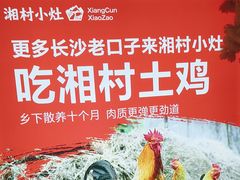 -湘村小灶·地道长沙菜·本地人优选(万家丽路店)