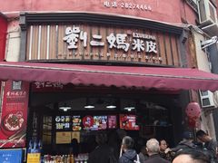 -刘二妈米皮(步行街店)