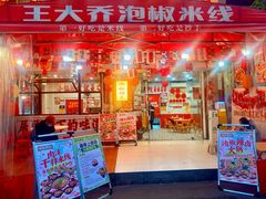 -王大乔泡椒米线·小火锅(星城天地店)