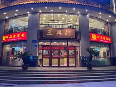 -王興記(中山路店)