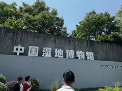 -中国湿地博物馆
