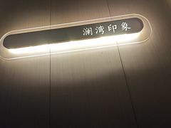 -星漾里•SPA•足道•按摩•养生(吕厝店)