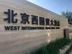 -北京西国贸大酒店