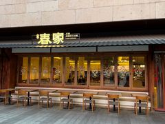 -春家·非遗手工小吃(徐汇万科广场店)