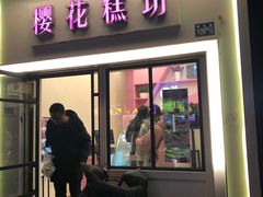 门面-樱花糕坊(万松园店)