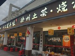-十二道丰味·徐州土菜·烧烤(何山路店)