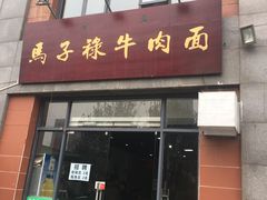 门面-兰州马子禄牛肉面(文景公园店)