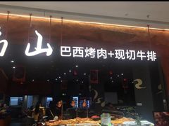 -肉焰山巴西烤肉自助餐厅(龙湖芙蓉天街店)