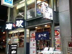 -瑠玖 本店