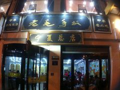 android_upload_pic-老毛手抓·盐池滩羊非遗手抓(宁夏总店)