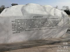 -卢沟桥文化旅游区