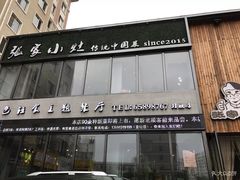 门面-张家小灶(东城店)
