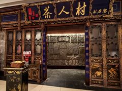 门面-茶人村·宫廷私厨(奥体印象城店)