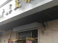 门面-正味斋锅巴菜(西北角店)