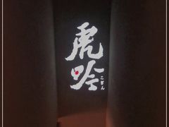 -虎吟こぎん