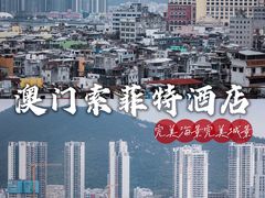 -澳门十六浦索菲特大酒店