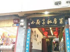 门面-小厨子私房菜·云南美食店
