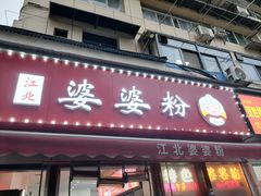 -婆婆粉(江北店)