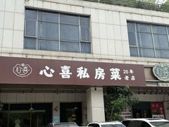 -心喜私房菜(湖里店)