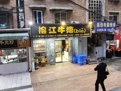 门面-榕江牛瘪牛肉火锅