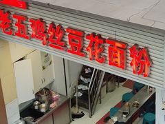 -老五鸡丝豆花面粉(瑞金北路68号院店)