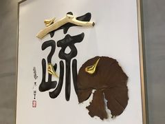 -水木苼 蔬食料理