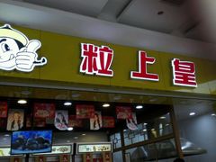 -粒上皇(五岭店)