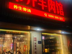 -草本味·市井羊肉馆(新开铺总店)