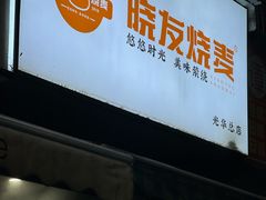 -晓友烧麦(光华村店)
