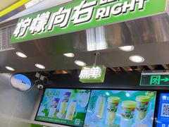 -柠檬向右(宝杨宝龙店)