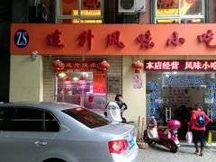 -南宁市连升风味小吃店