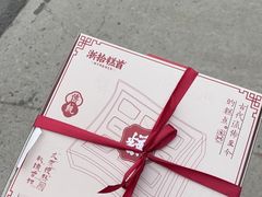 -浙拾糕首(梁弄四明路店)