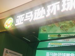 -亚马逊海鲜自助(万象汇店)