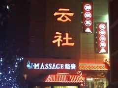 牌子-德云社(三里屯店)