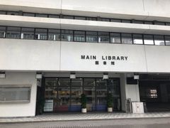 -香港大学