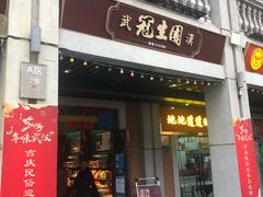 -武汉冠生園(吉庆街店)