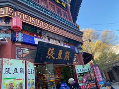 -崩豆张(古文化街店)