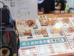 -乐彡炸串·烤苕皮(西单华威约饭街店)