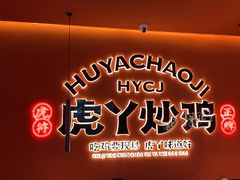 -虎丫炒鸡(平顶山汝州绿洲广场店)