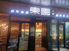 -东园小馆·早茶·淮扬小炒(水街店)