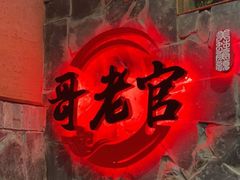 -哥老官重庆美蛙鱼头(西湖银泰十一哥店)