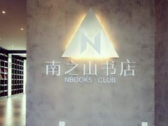 -南山植物园