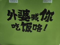 -外婆家(西红门荟聚购物中心店)