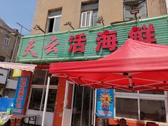 门面-天云活海鲜家菜馆·海鲜大咖(栈桥店)