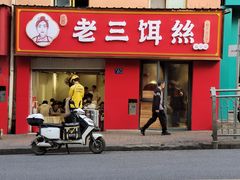 门面-酱壹老三饵丝(南宁南路店)